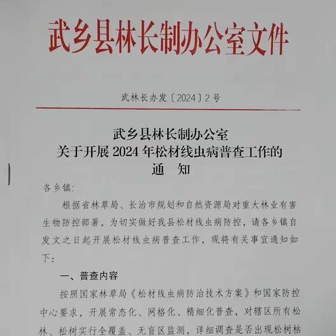 武乡县林业局开展松材线虫普查业务知识培训