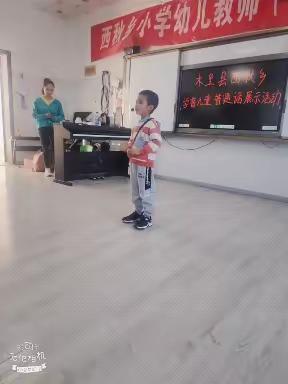 西秋乡幼儿园学前学普儿童普通话展示活动