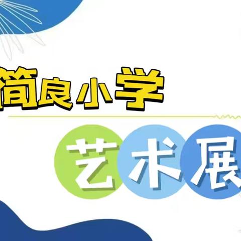 【简良小学】现书法魅力，探非遗匠心——“弘扬传统文化”六一艺术展