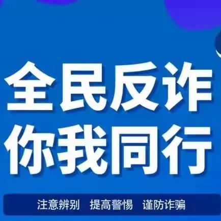 全福街道召开防范治理电信网络诈骗工作推进会议