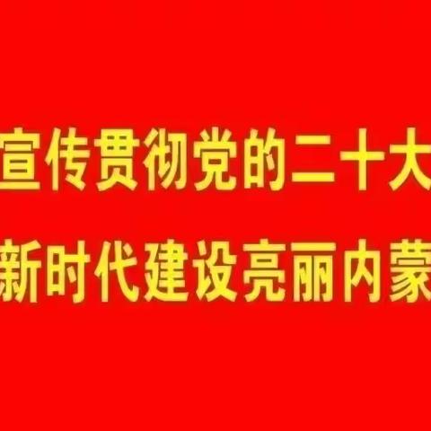 杭盖街道富康社区开展“传播党的好声音”志愿服务活动