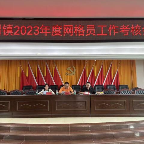 英州镇召开2023年度网格员工作考核会议