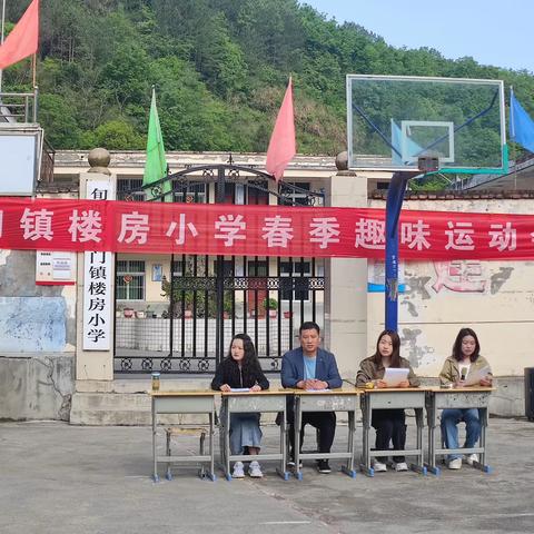 生命因运动精彩，体育让梦想成真！—石门镇楼房小学第十二届春季趣味运动会