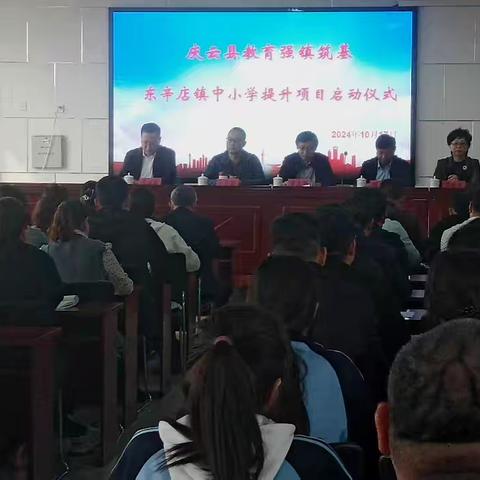 庆云县教育强镇筑基东辛店镇中小学提升项目启动仪式顺利举行