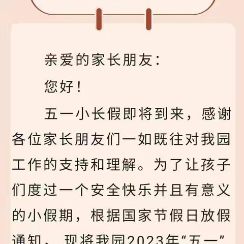 “五一”放假，安全“不放假”爱华实验幼儿园五一放假通知及温馨提示