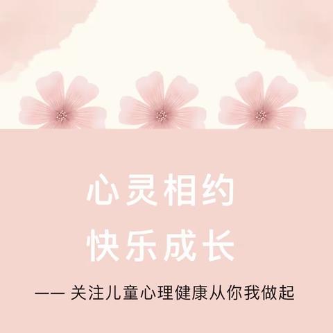 心灵相约，快乐成长——武安镇西长远小学开展心理健康系列活动