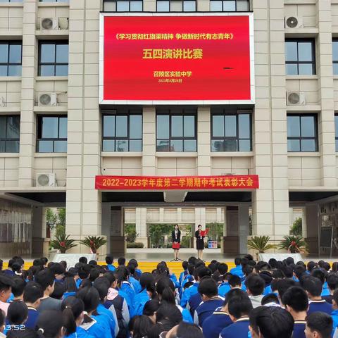 召陵区实验中学《学习贯彻红旗渠精神，争做新时代有志青年》五四演讲比赛活动纪实