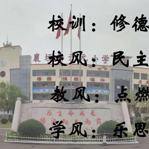 坚决落实执行校长制度，持续规范校园日常管理--襄垣县开元小学2023年9月27日校园工作动态