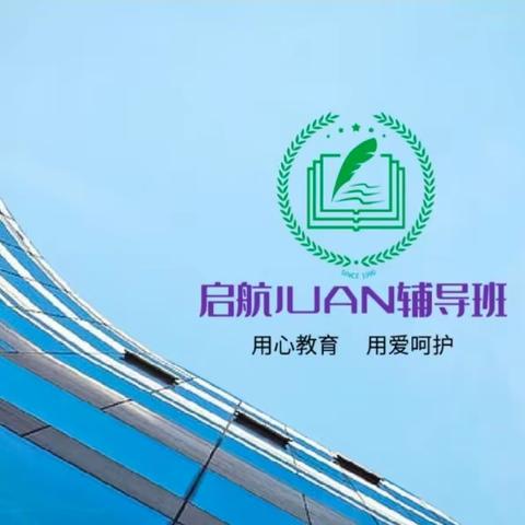 启航JUAN辅导班2023年至2024年期末总结