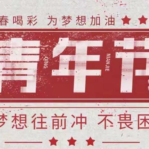 传承五四精神，致敬青年医务工作者