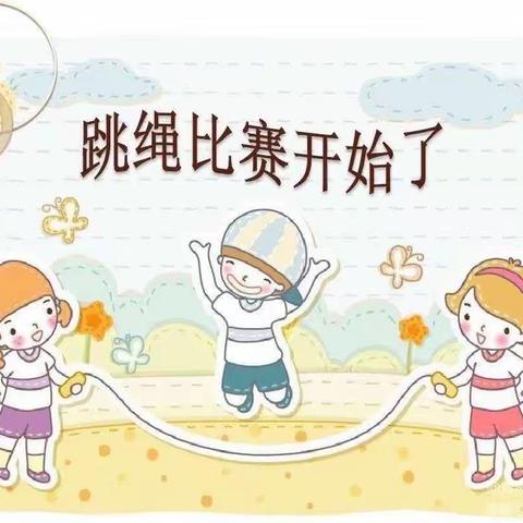 绳与争锋 跳动精彩﻿ ——唐县白合镇南唐梅小学跳绳比赛活动