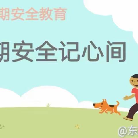 “快乐假期，安全不放假”—东瓦仁小学假期安全教育