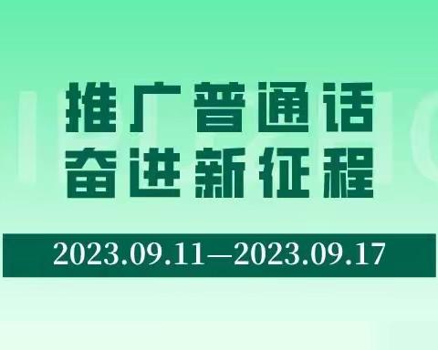 “推广普通话，奋进新征程”第26届全国推广普通话宣传——岩头寨镇九年制学校