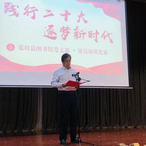 蓝田县图书馆党支部 成功举办“践行二十大· 逐梦新时代”馆员演讲比赛活动