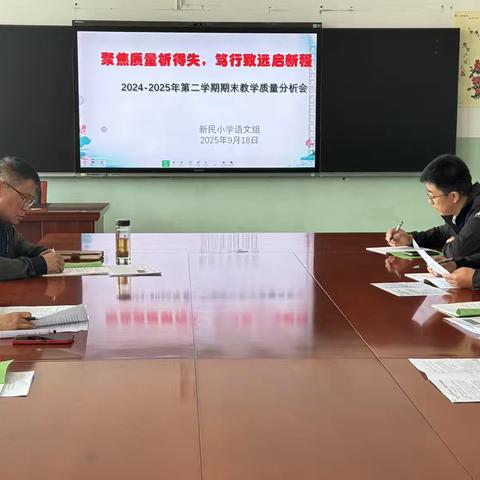 聚焦质量析得失 笃行致远启新程 ‍——新民小学教学质量分析会