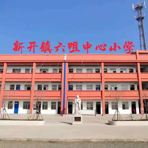 法治宣讲进校园，争做守法好少年——新开镇六咀中心小学开展法治安全讲座