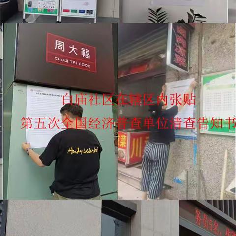 张家村街道组织各社区开展五经普宣传工作