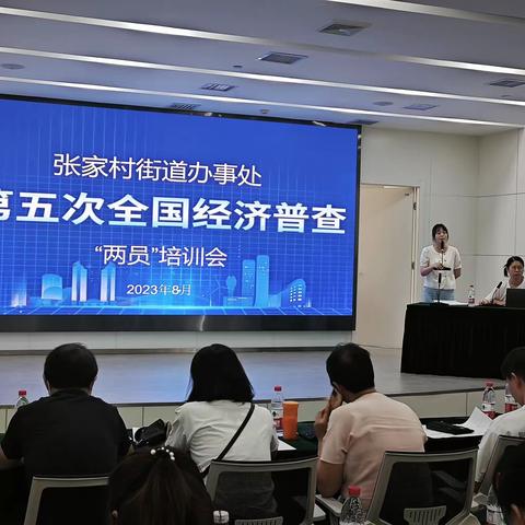 张家村街道办事处组织开展第五次全国经济普查培训会
