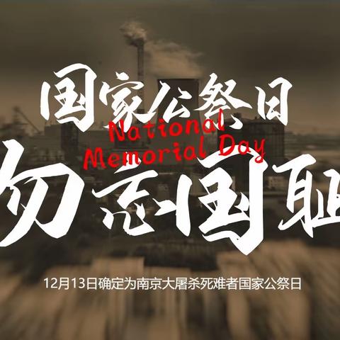 国家公祭日，缅怀永不忘——星村镇大李小学开展“国家公祭日”主题中队会活动