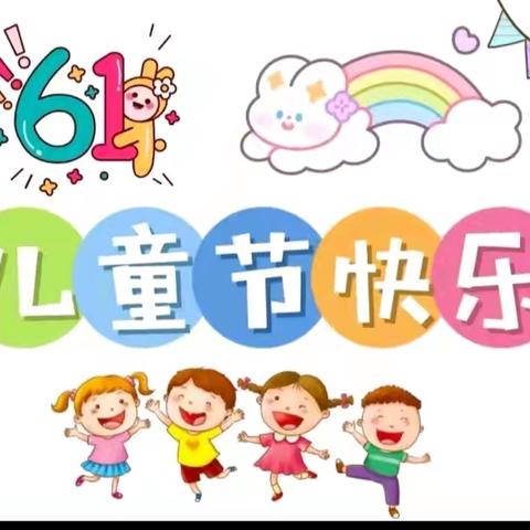 快乐童年，不“童”凡响--十八里镇巩家小学六一儿童节活动