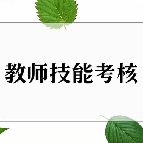 【以考核之名，共赴技能成长之约】——清水河镇第二中心幼儿园片区2023年教师基本功考核