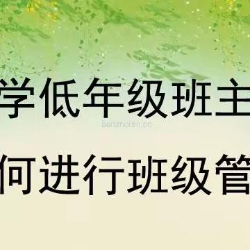 常规展示显风采   良好习惯筑未来——上团城中心校2023年低年级常规管理交流会