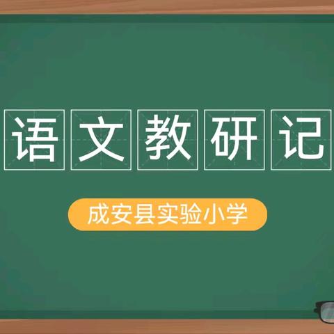 集体备课益求精 课堂改革共推进 ——记成安县实验小学语文组教研活动