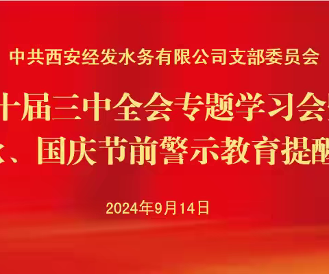 经发水务党支部召开党的二十届三中全会专题学习会暨中秋、国庆节前警示教育提醒会