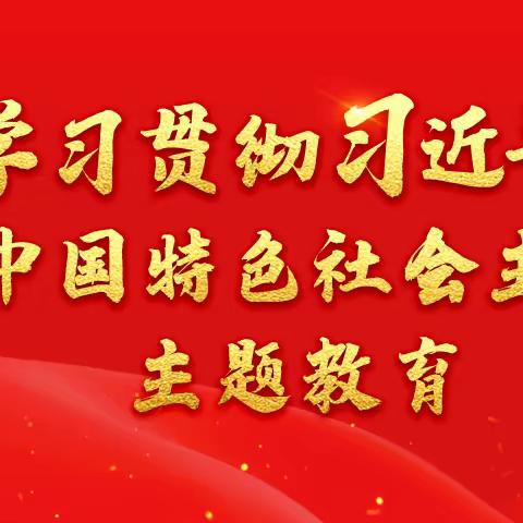 缸窑管理站党支部开展“学习贯彻习近平新时代中国特色社会主义思想主题教育”党日活动