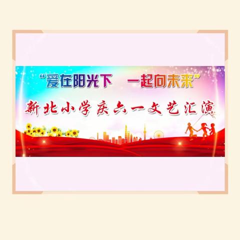 清河门区新北小学“爱在阳光下 一起向未来 ”庆六一文艺汇演