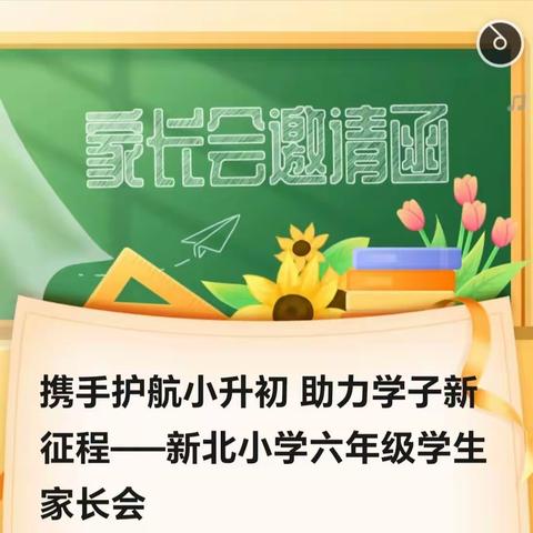 携手护航小升初 助力学子新征程——新北小学六年级学生家长会