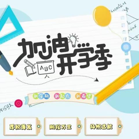 逐梦征程同奋进  青云扬帆向未来  - - -新北小学开学第一课