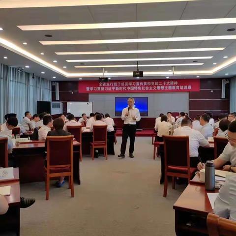 全省支行班子成员学习宣传贯彻党的二十大精神暨学习贯彻习近平新时代中国特色社会主义思想主题教育培训班