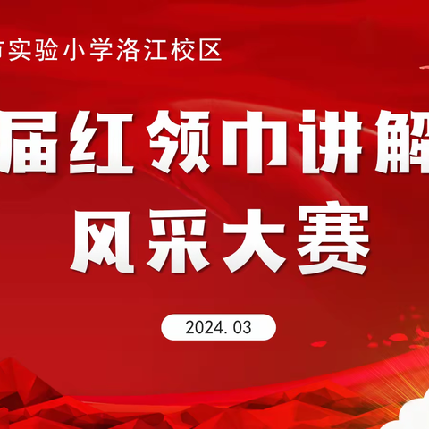 童声传薪火 争做新时代好队员——泉州市实验小学洛江校区举行首届红领巾讲解员比赛