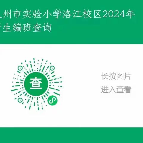 泉州市实验小学洛江校区2024年新生编班查询