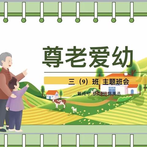 尊老爱幼，感恩重阳—记路桥小学三（9）班重阳节主题班队活动