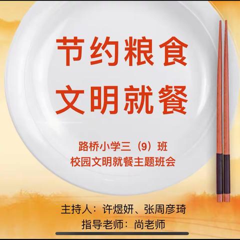 “节约粮食，文明就餐”———记路桥小学三（9）班主题班队活动