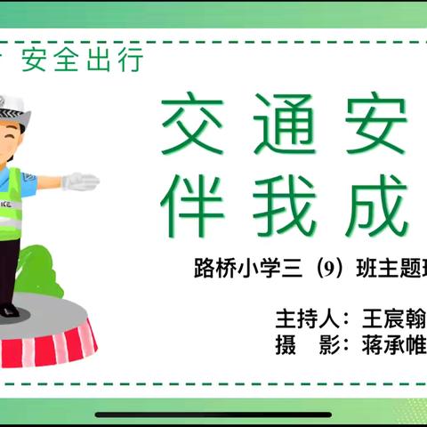 “交通安全，伴我成长”———记路桥小学三（9）班主题班队活动