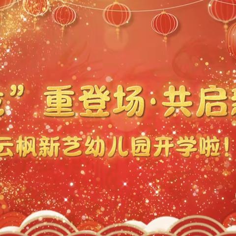 热辣滚烫 “龙”重启航--正久幼儿园 中一班开学第一周