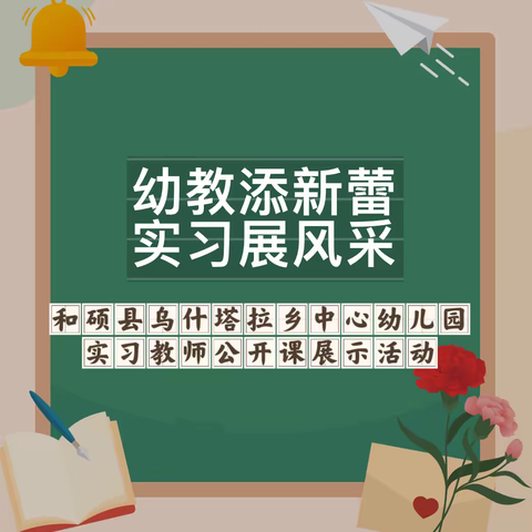 幼教添新蕾 实习展风采——和硕县乌什塔拉乡中心幼儿园开展实习老师汇报课活动