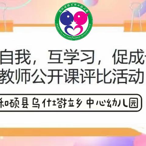 优课促成长，精彩齐绽放——和硕县乌什塔拉乡中心幼儿园教师公开课评比活动