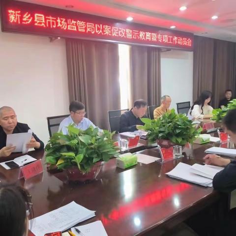 新乡县市场监督管理局召开以案促改警示教育暨专项工作动员会