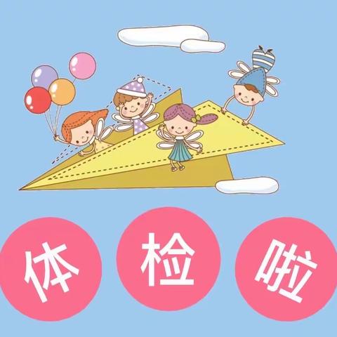 健康体检，快乐成长——西辛幼儿园小五班体检活动