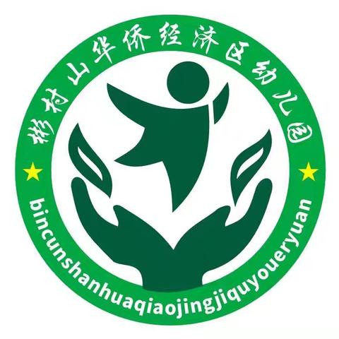 琼海市彬村山华侨经济区幼儿园大班2025年4月份主题活动美篇