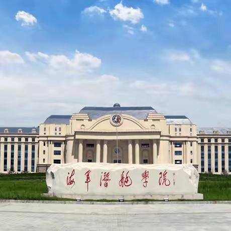 少年图强  逐梦深蓝——沂南换于红军小学师生走进海军潜艇学院