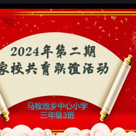 寒冬向暖而行 携手共育未来---沂南换于红军小学召开 2024 年第二期家校共育家长会