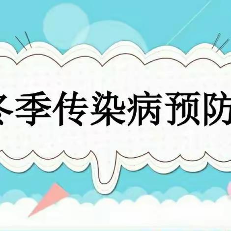 冬季传染病，预防我先行——【上思县在妙镇中心幼儿园】冬季传染病预防知识宣传