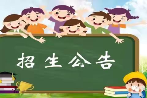 【报名啦】曲周镇东关小学2024年秋季招生报名指南