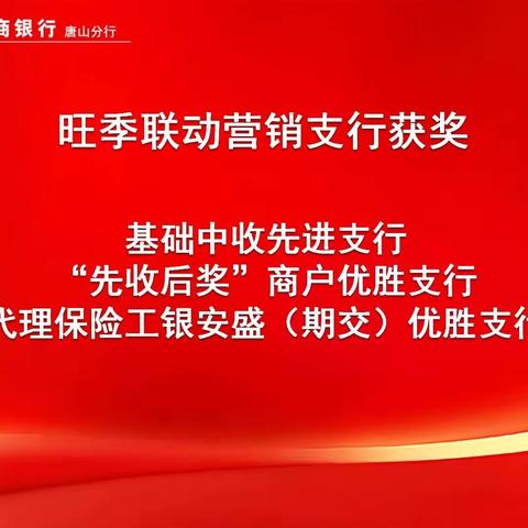 遵化支行2024年旺季营销 完美收官