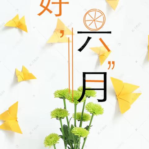 遇见六月“幼”见美好——开远市第二幼儿园大三班六月生活剪影